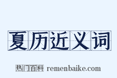 夏历近义词是什么意思的图片